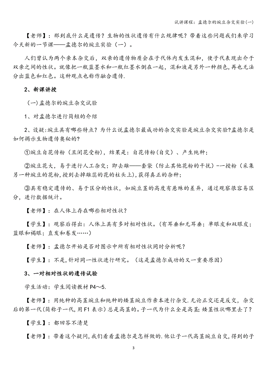 试讲课程：孟德尔的豌豆杂交实验(一).doc_第3页