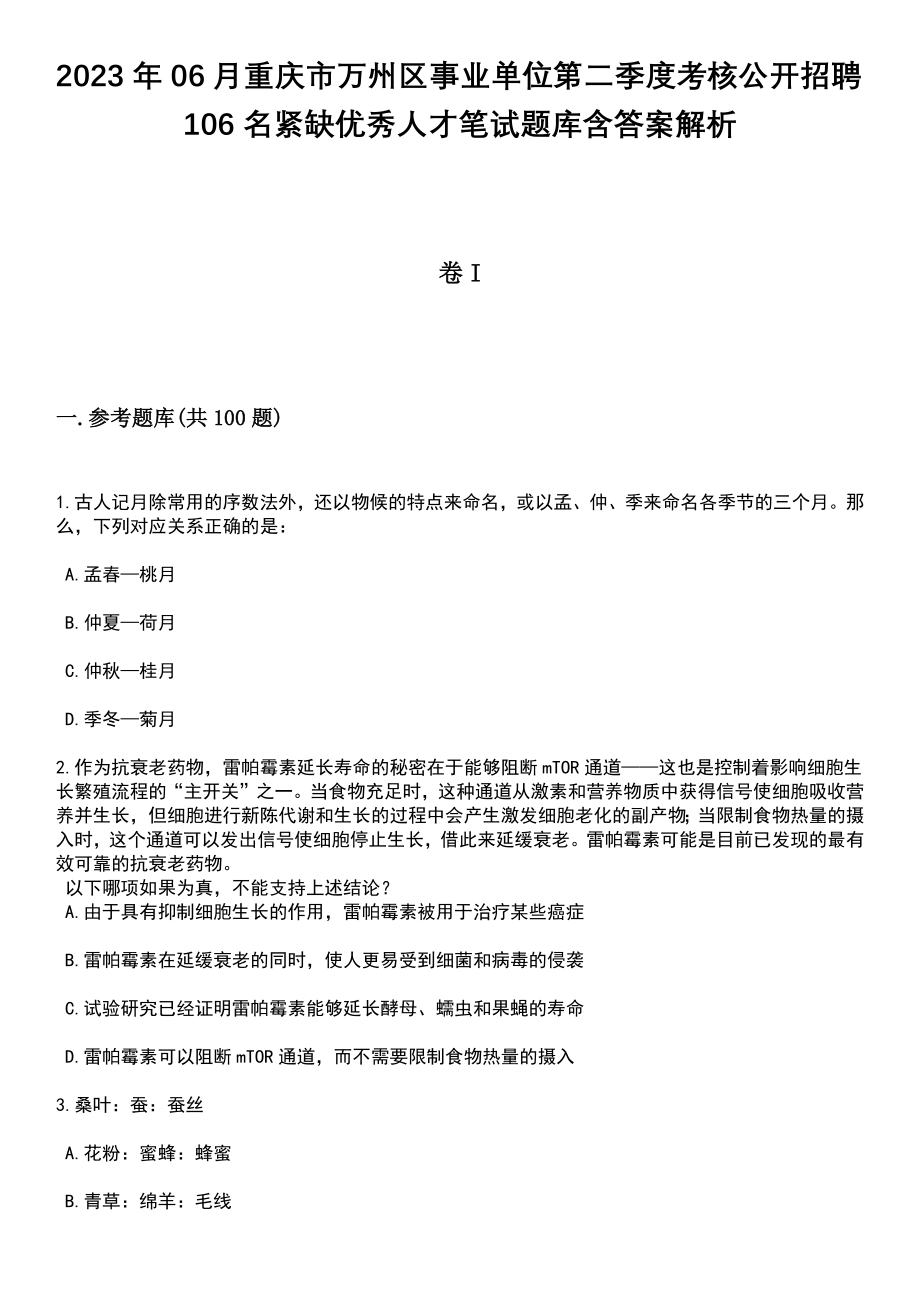 2023年06月重庆市万州区事业单位第二季度考核公开招聘106名紧缺优秀人才笔试题库含答案+解析_第1页
