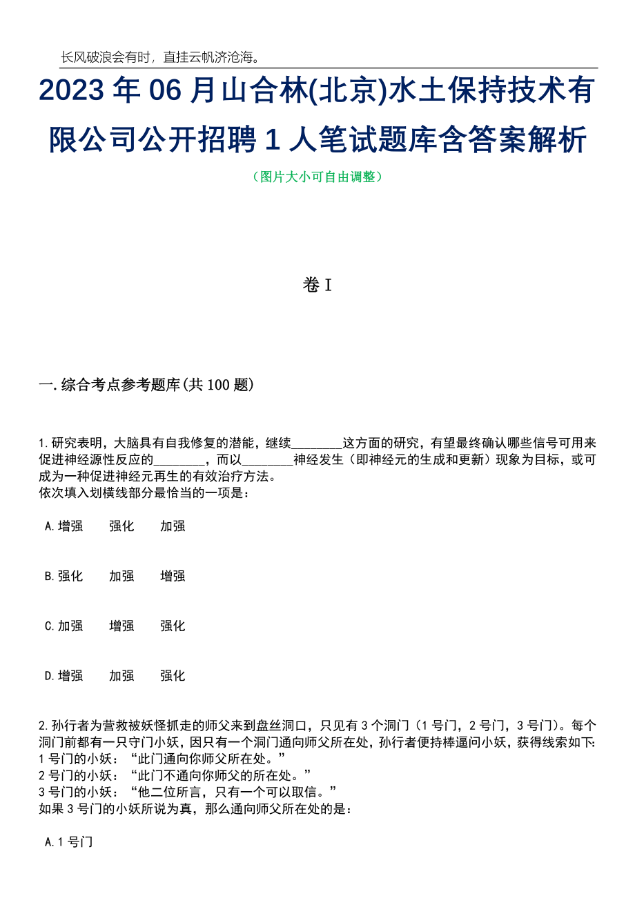 2023年06月山合林(北京)水土保持技术有限公司公开招聘1人笔试题库含答案解析_第1页