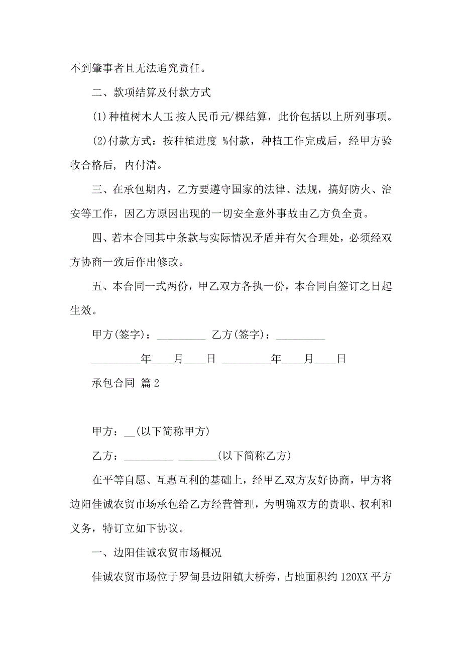 热门承包合同范文汇总九篇_第2页