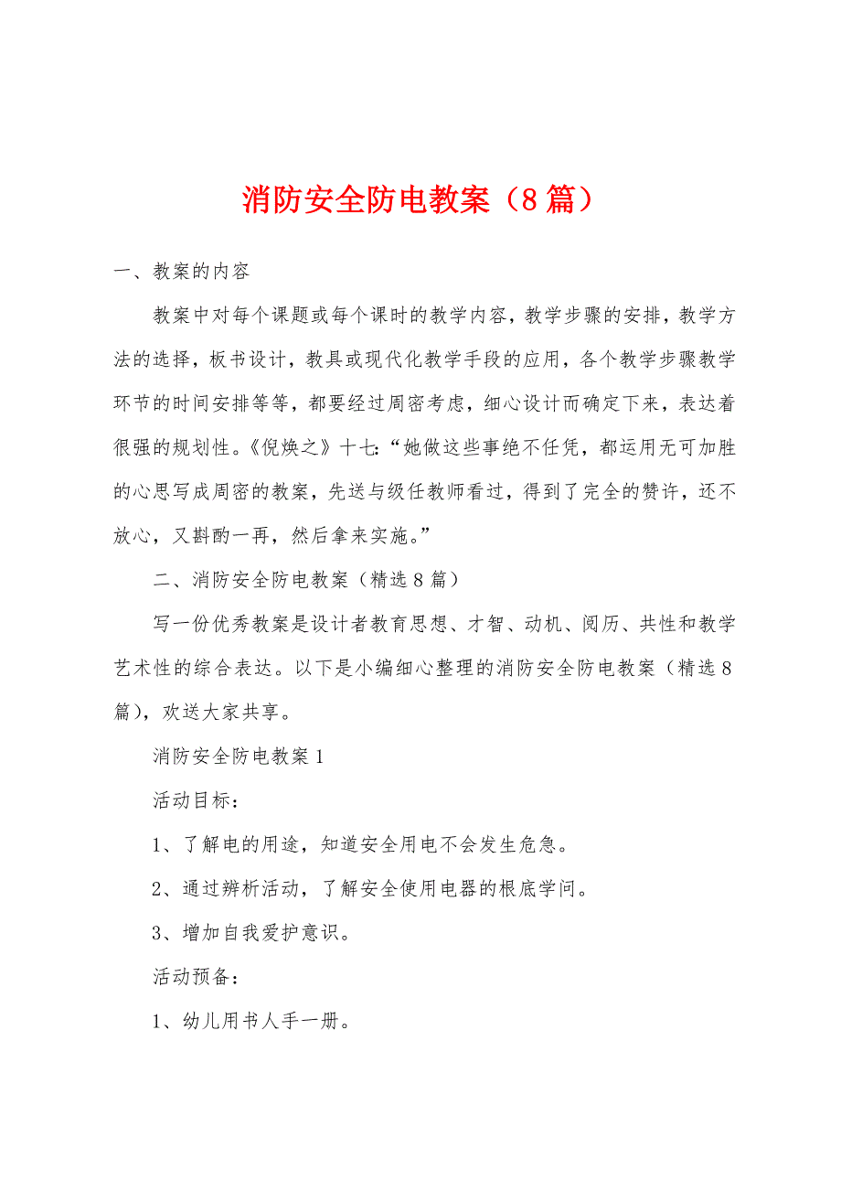 消防安全防电教案(8篇).doc_第1页