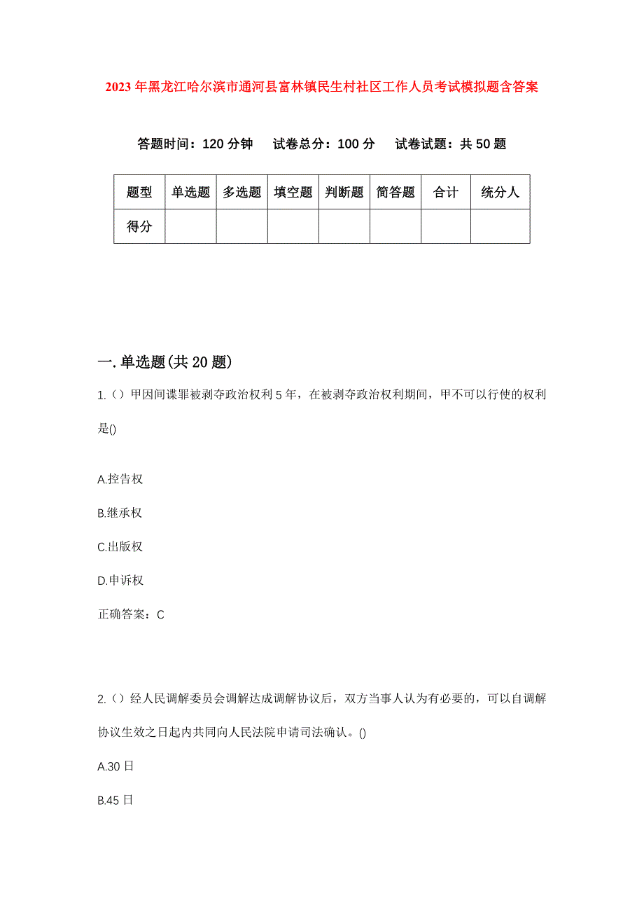 2023年黑龙江哈尔滨市通河县富林镇民生村社区工作人员考试模拟题含答案_第1页