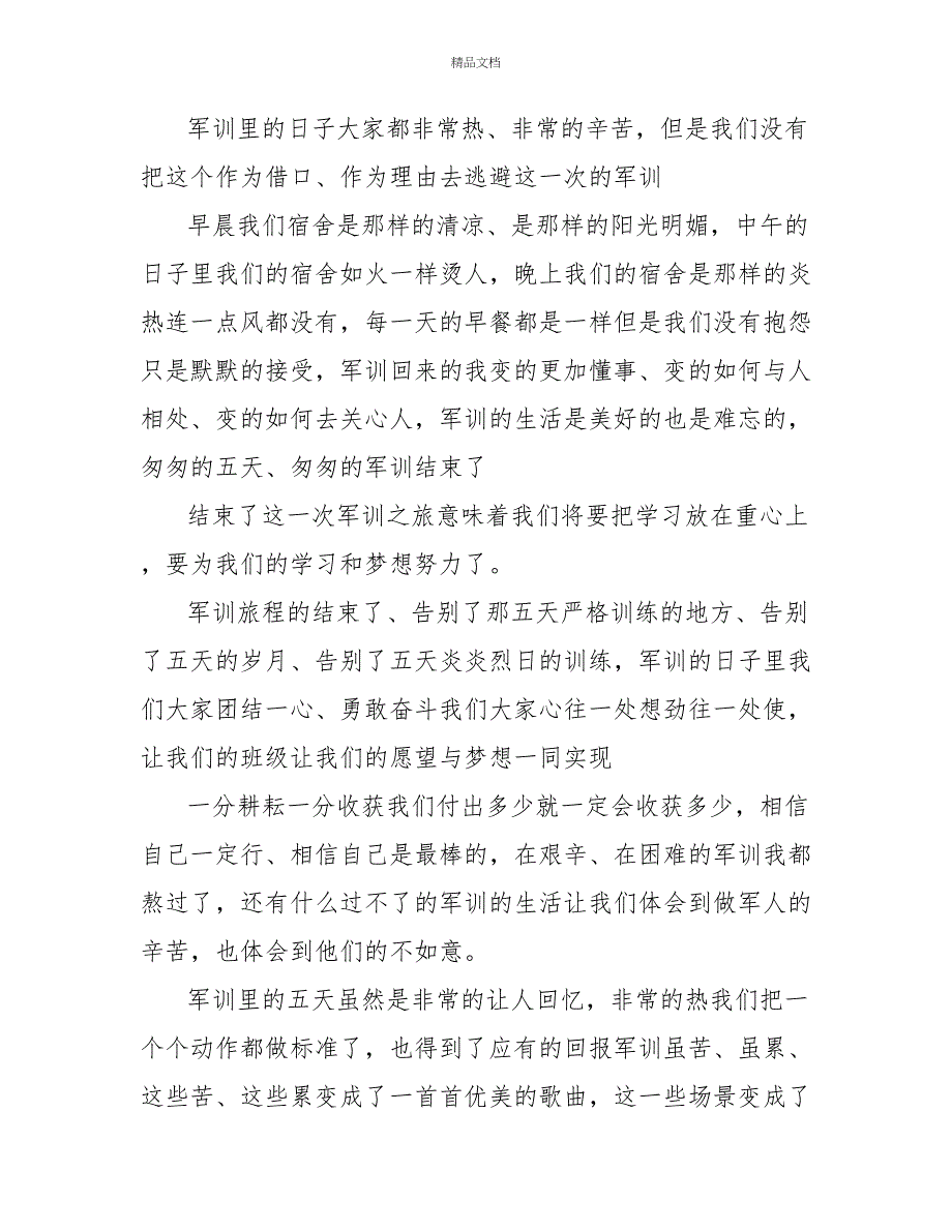 7年级军训心得最新2022参考范文_第2页