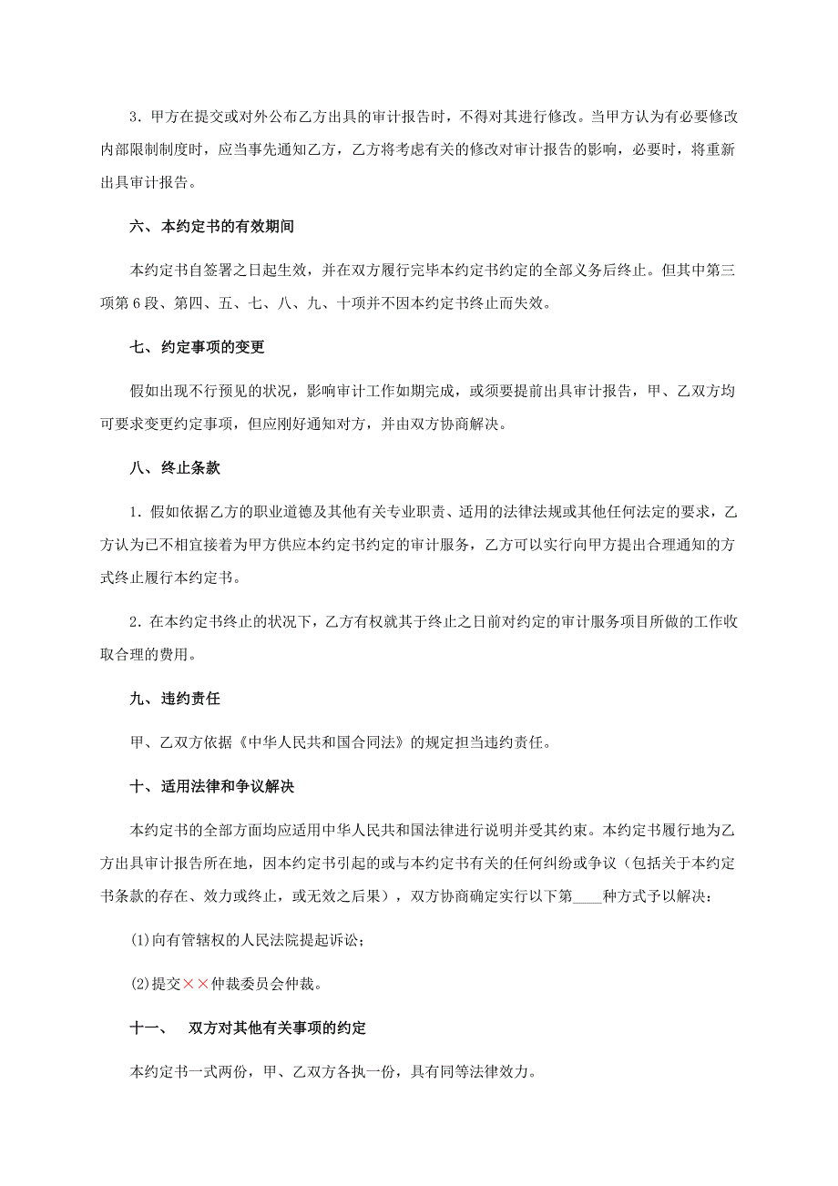 内部控制审计底稿3-内部控制审计业务约定书(合同式)_第4页