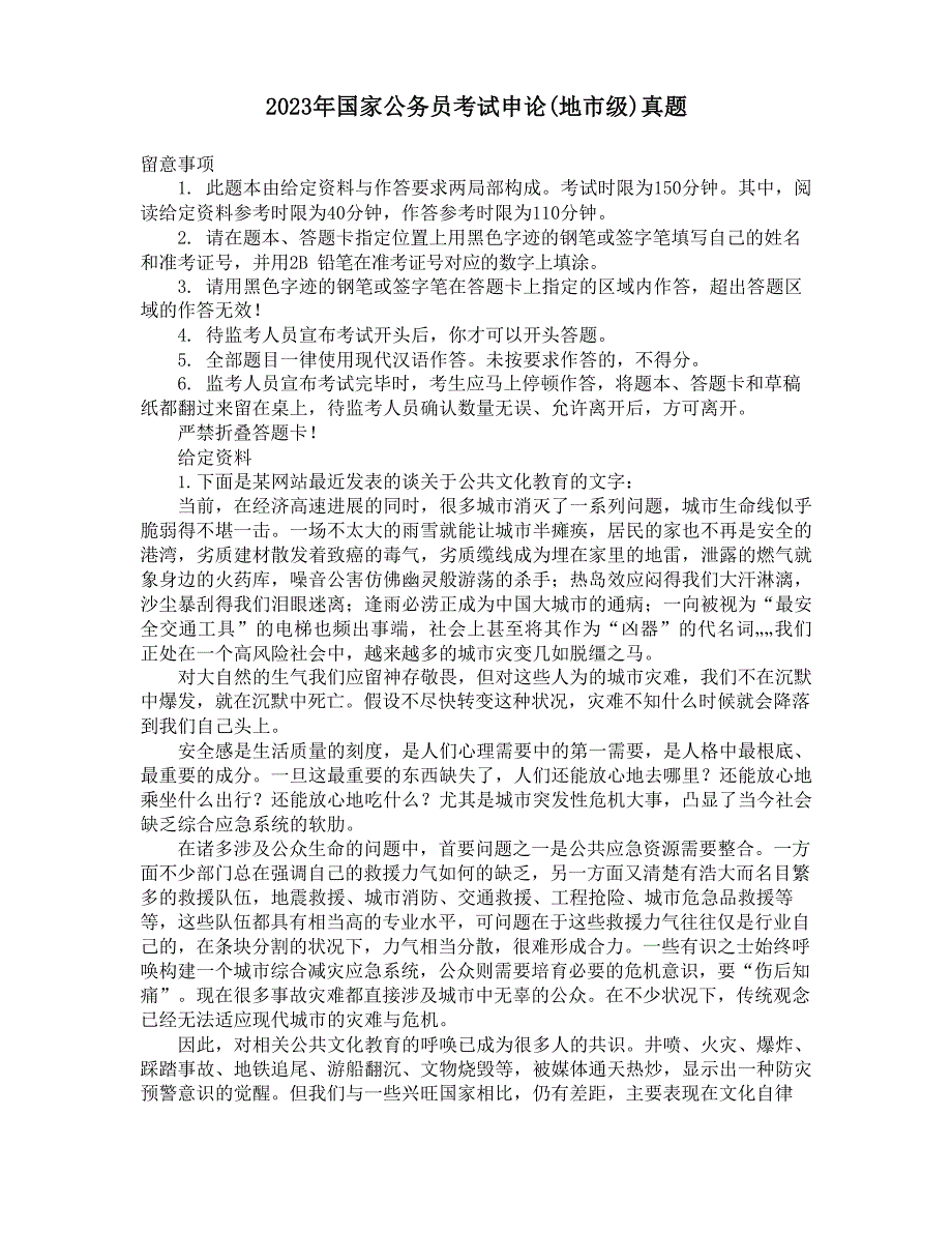2023年国家公务员考试申论(地市级)真题及答案_第1页