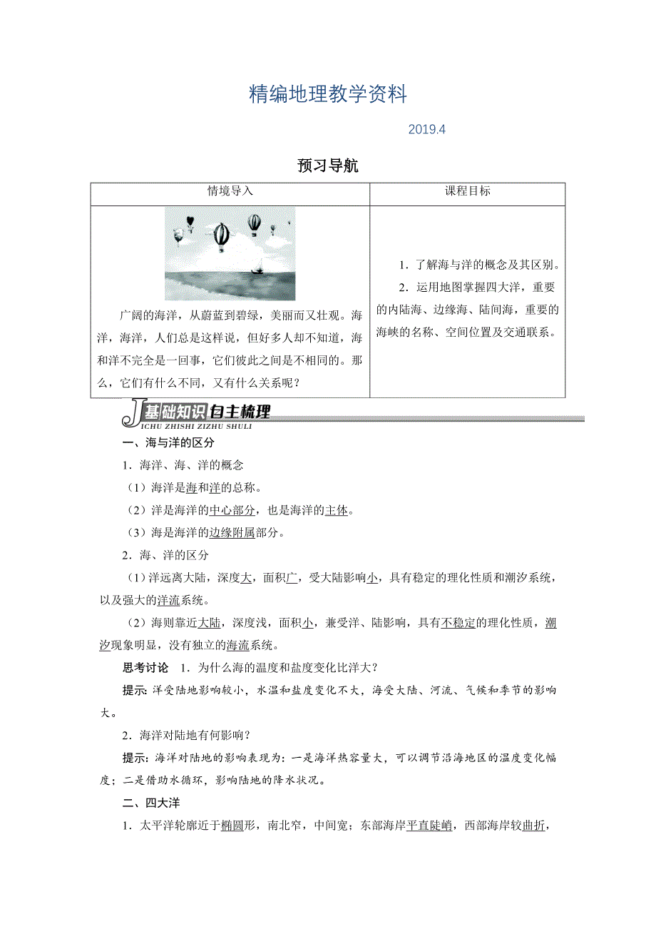 精编地理人教版选修2学案：预习导航 第一章第一节地球上的海与洋 Word版含解析_第1页