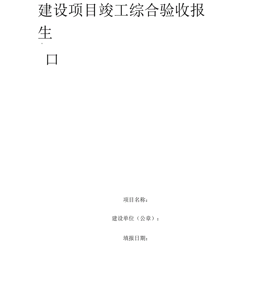 建设项目竣工综合验收报告_第1页