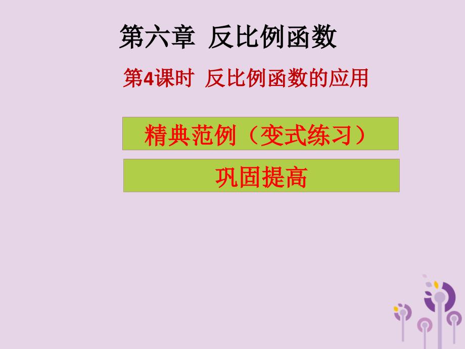 2018年秋九年级数学上册 第6章 反比例函数 第4课时 反比例函数的应用（课堂导练）习题课件 （新版）北师大版_第1页