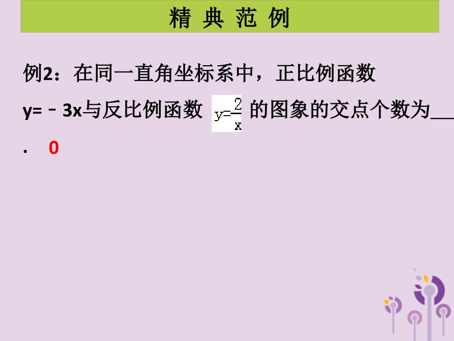 2018年秋九年级数学上册 第6章 反比例函数 第4课时 反比例函数的应用（课堂导练）习题课件 （新版）北师大版_第4页