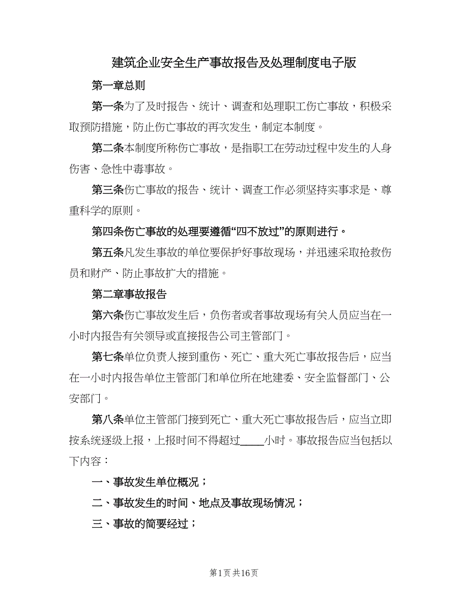 建筑企业安全生产事故报告及处理制度电子版（三篇）_第1页