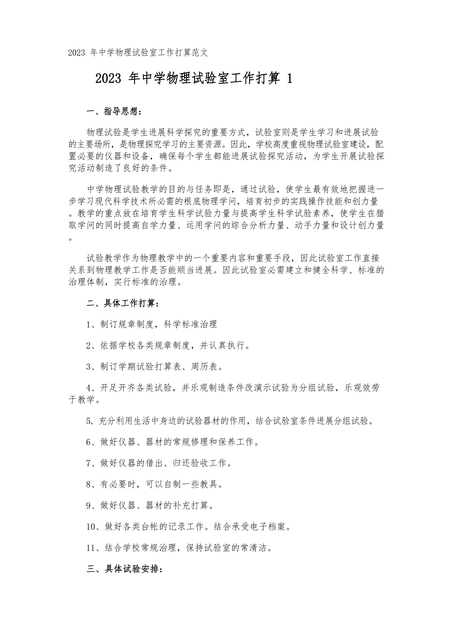 2023年中学物理实验室工作计划_第1页