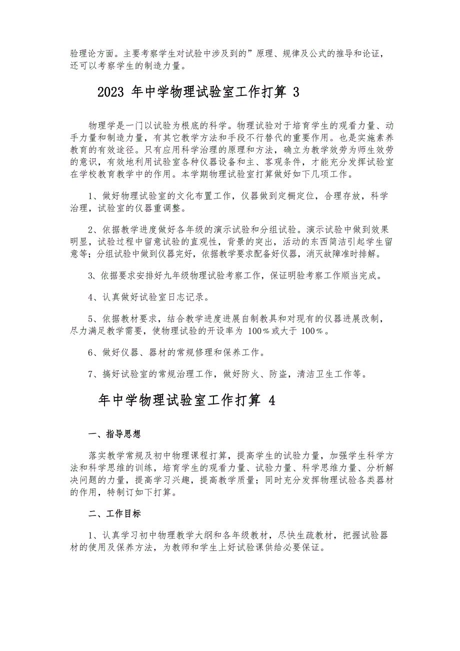 2023年中学物理实验室工作计划_第4页