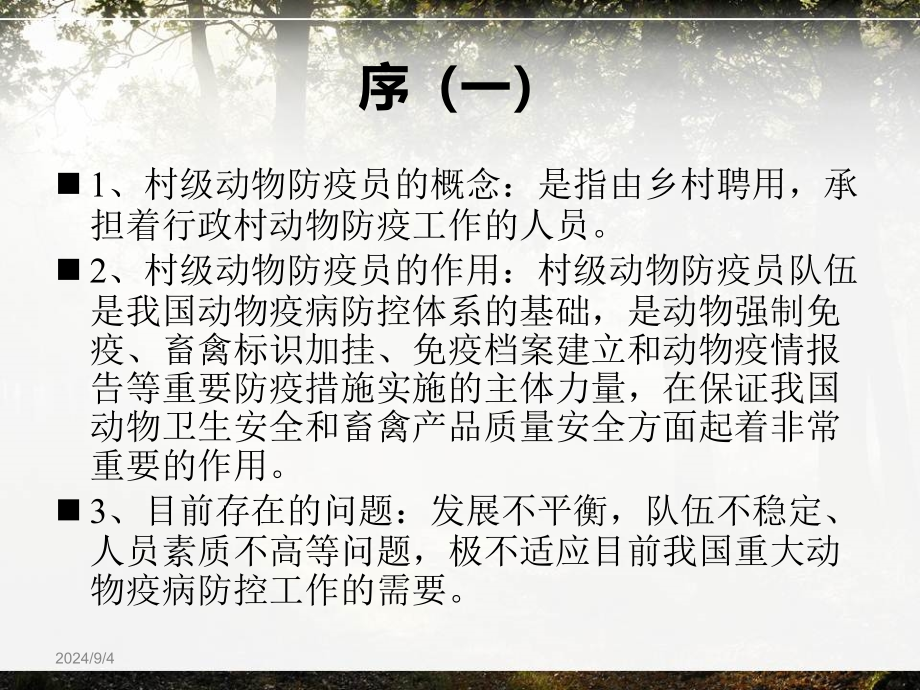 村级动物防疫员技能培训教材_第2页