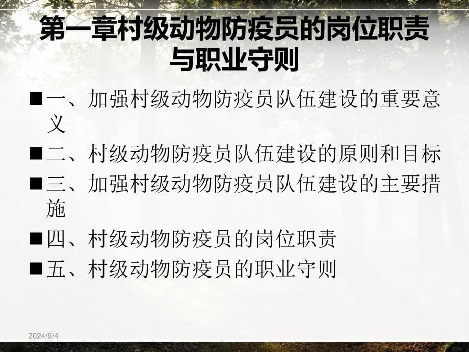 村级动物防疫员技能培训教材_第5页