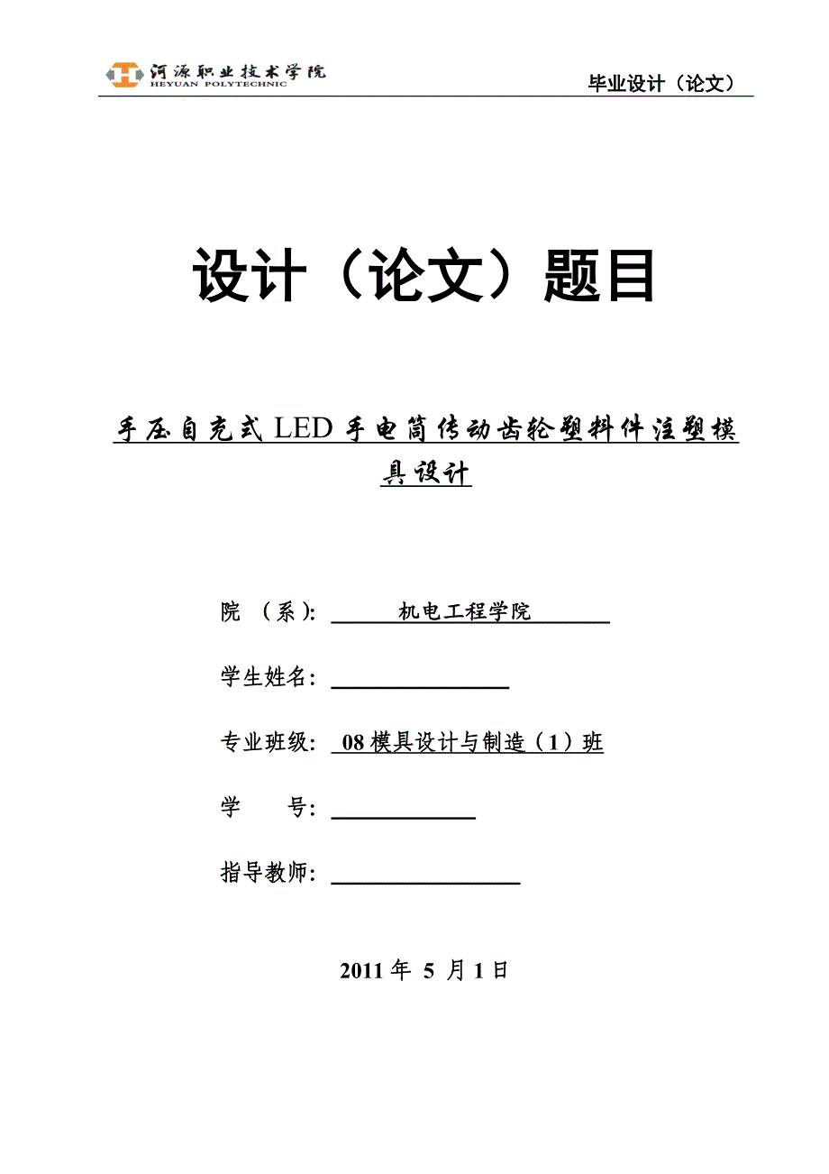 手压自充式LED手电筒传动齿轮塑料件注射模设计说明书.doc_第1页