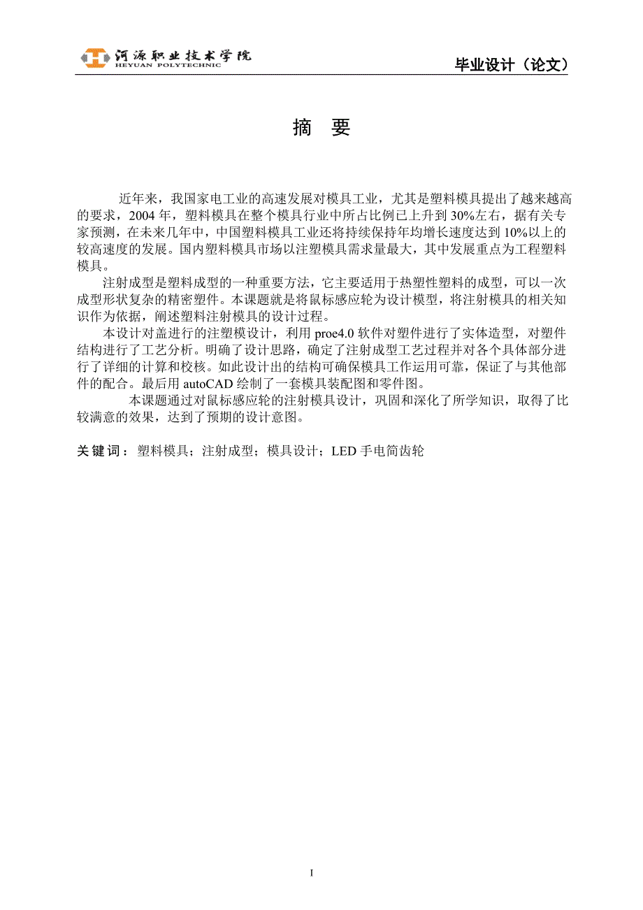 手压自充式LED手电筒传动齿轮塑料件注射模设计说明书.doc_第4页