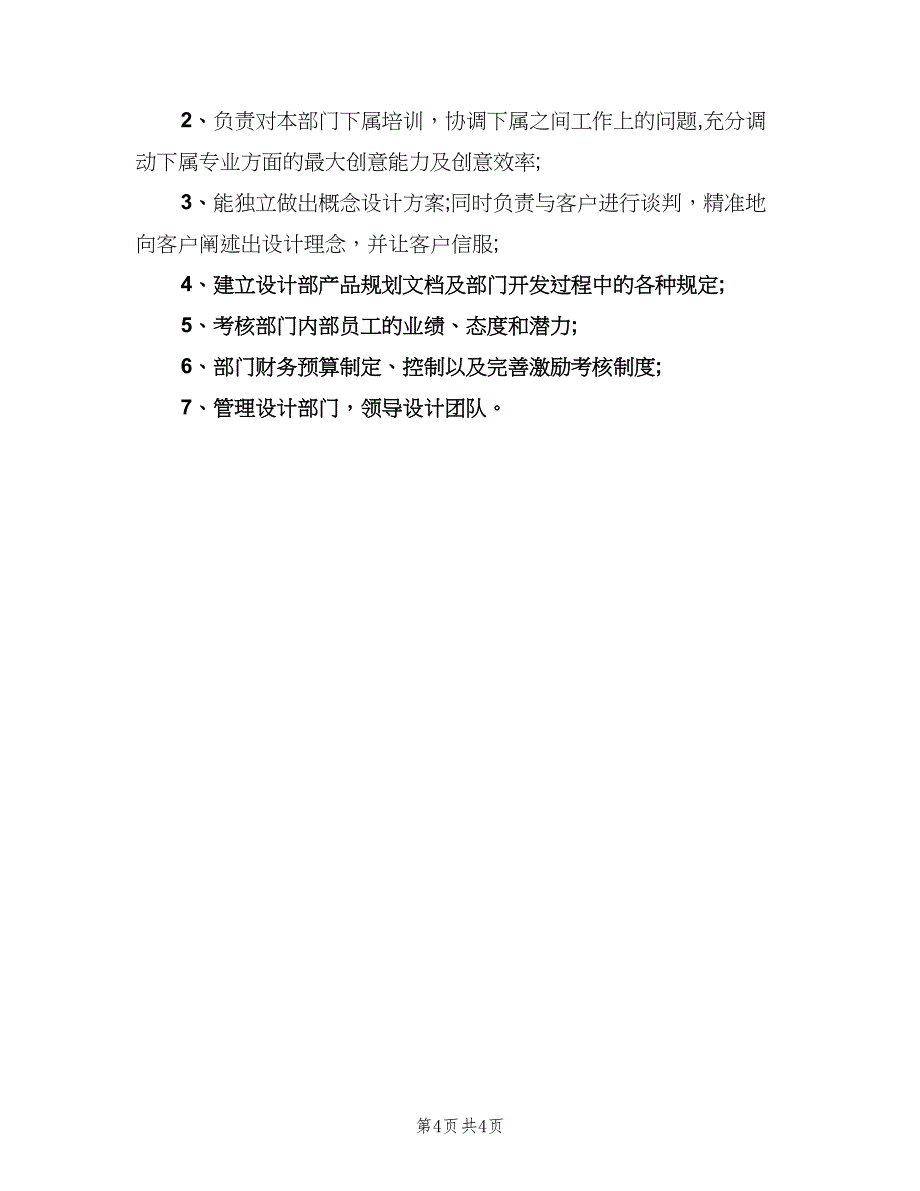 平面设计总监岗位的主要职责概述模板（四篇）.doc_第4页