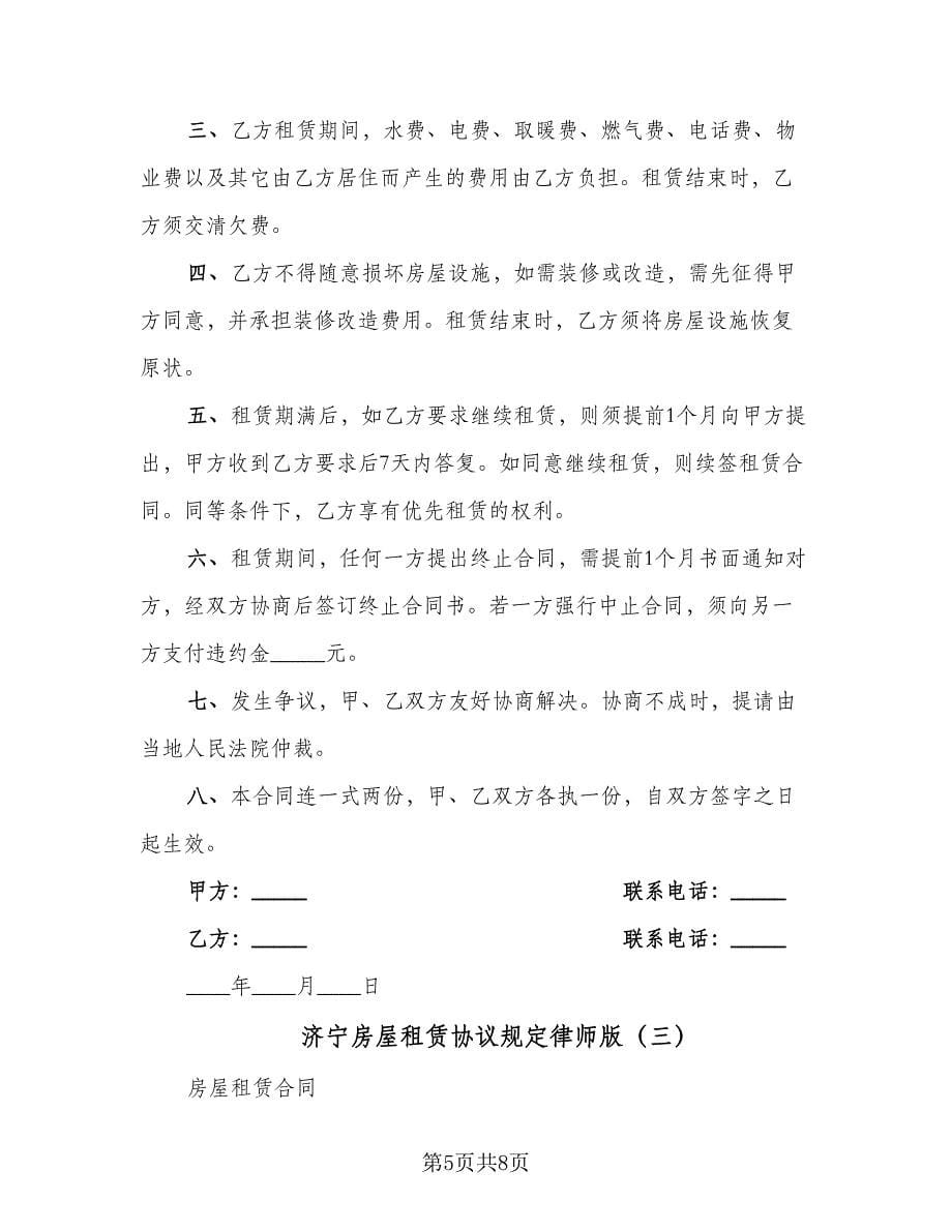 济宁房屋租赁协议规定律师版（三篇）.doc_第5页