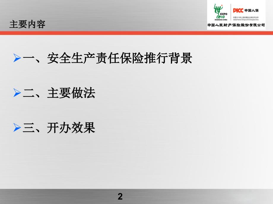 某省安全生产责任保险发展情况介绍_第2页