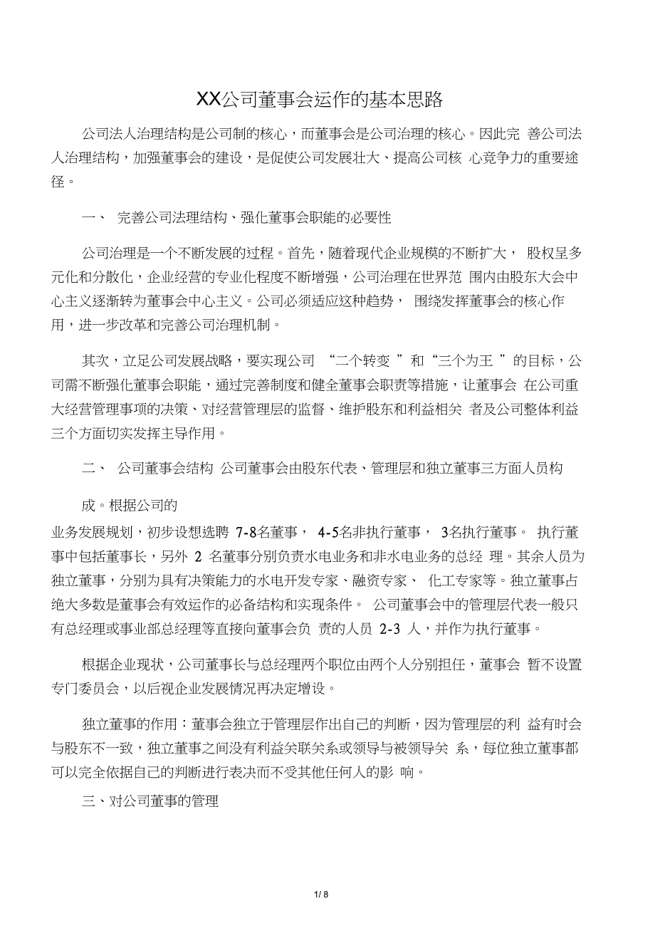 公司董事会运行的基本思路及操作实_第1页