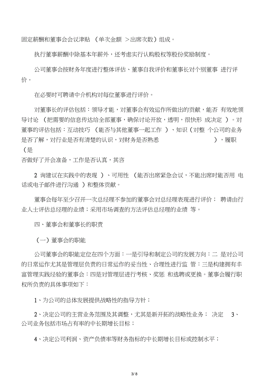 公司董事会运行的基本思路及操作实_第3页