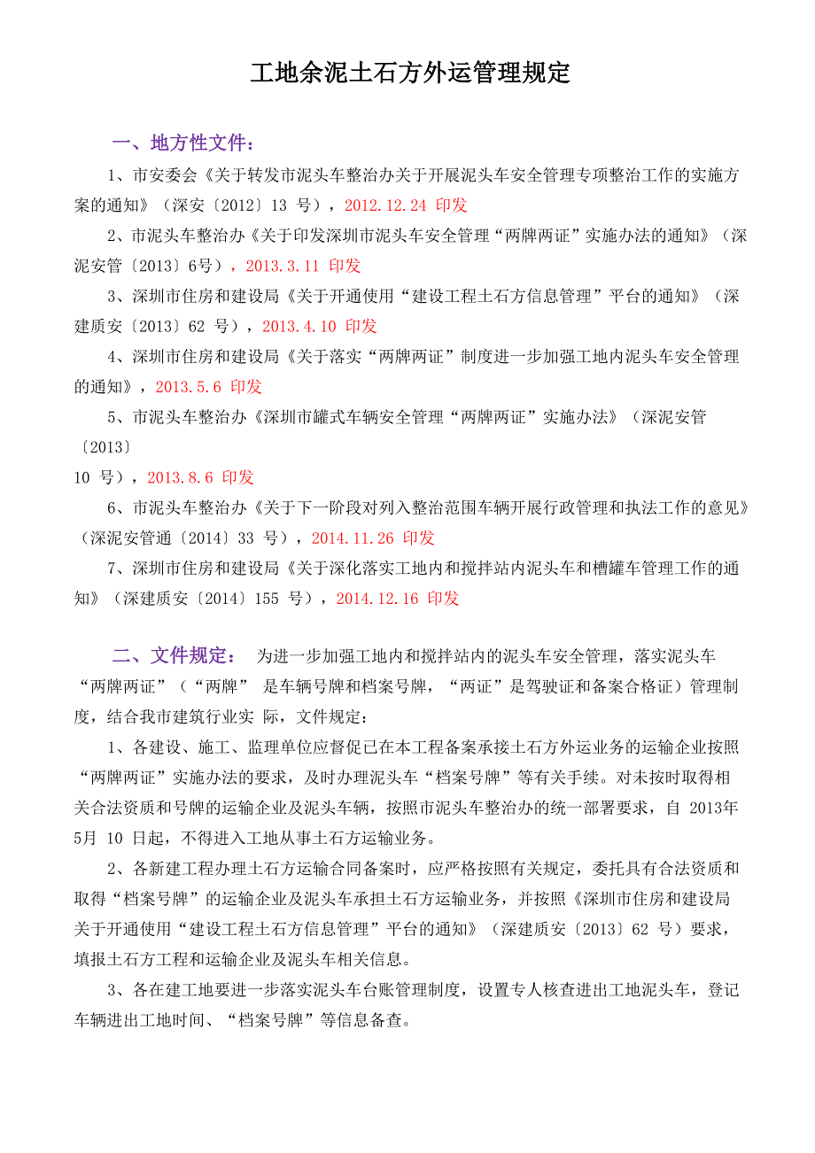 工地泥头车管理规定_第1页