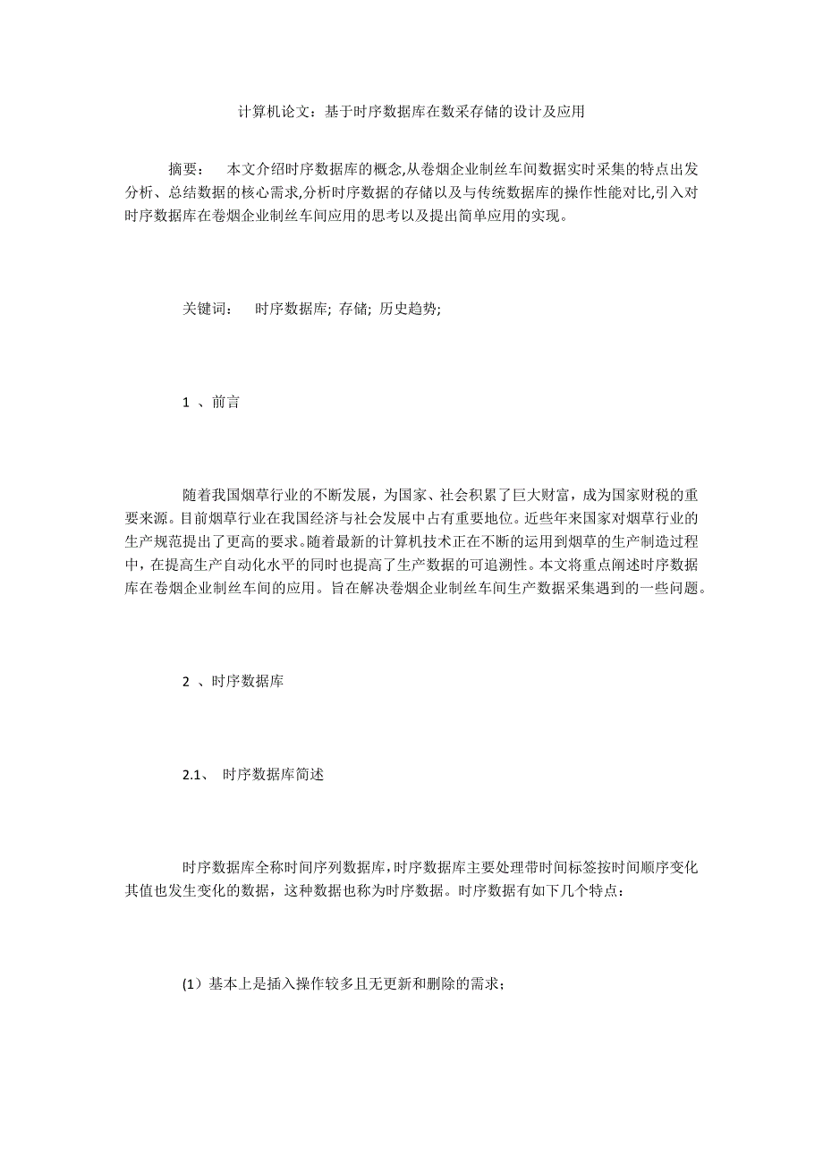计算机论文：基于时序数据库在数采存储的设计及应用_第1页