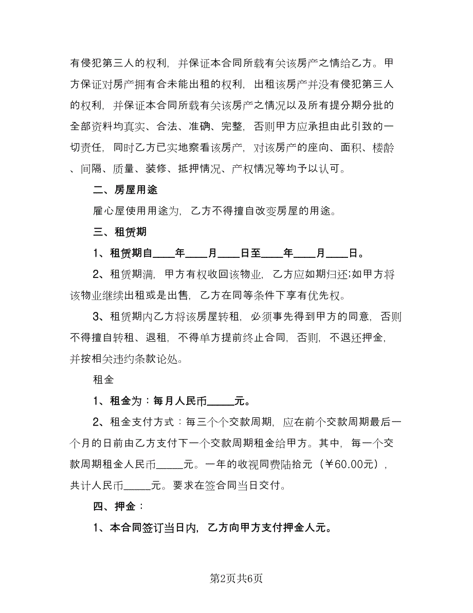 租房签订协议书范文（二篇）.doc_第2页