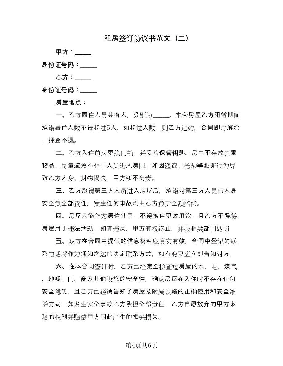 租房签订协议书范文（二篇）.doc_第4页