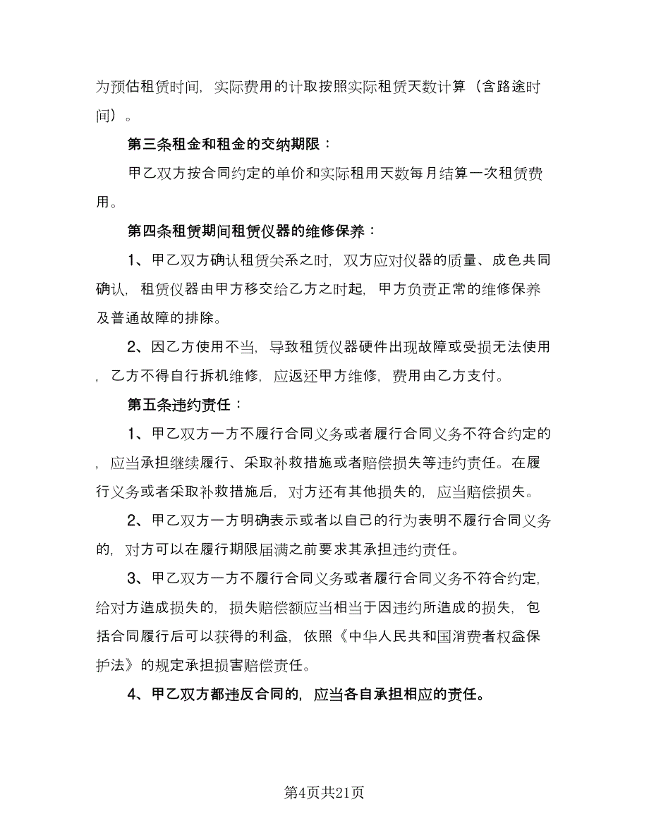 仪器租赁合同标准模板（八篇）.doc_第4页