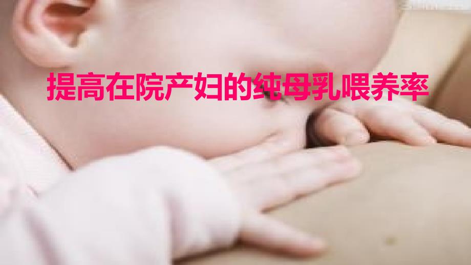 医学-提高在院产妇的纯母乳喂养率_第1页