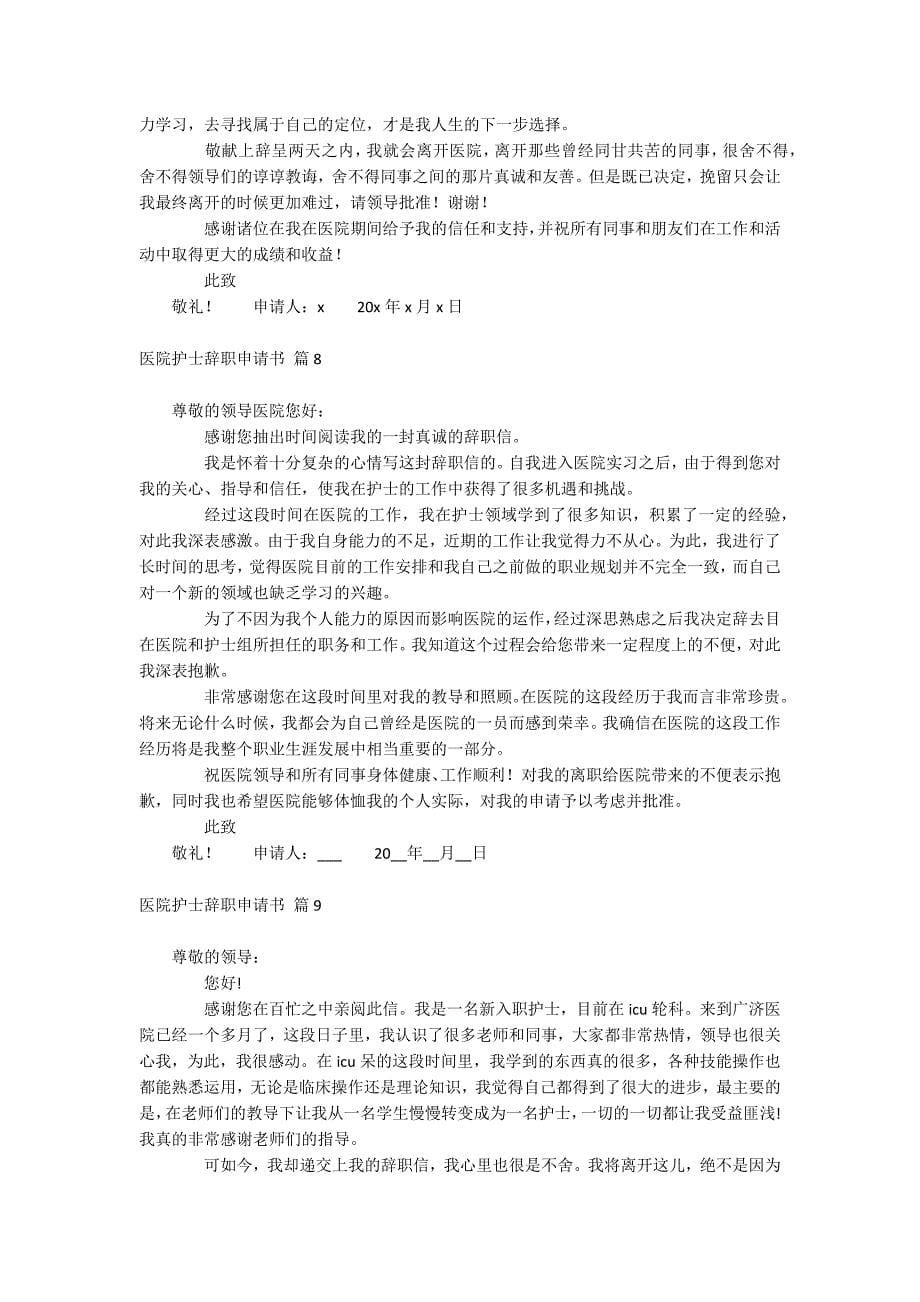 医院护士辞职申请书.docx_第5页