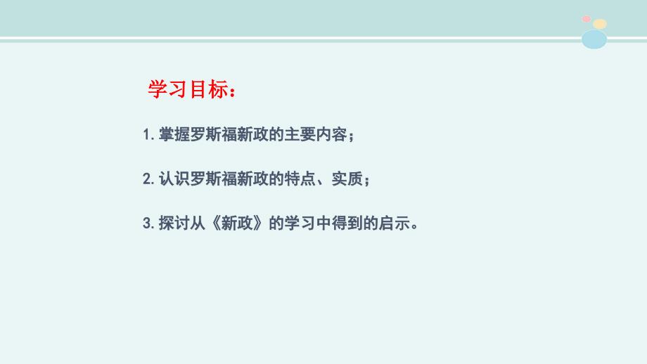 罗斯福新政一等奖完整版PPT课件_第2页