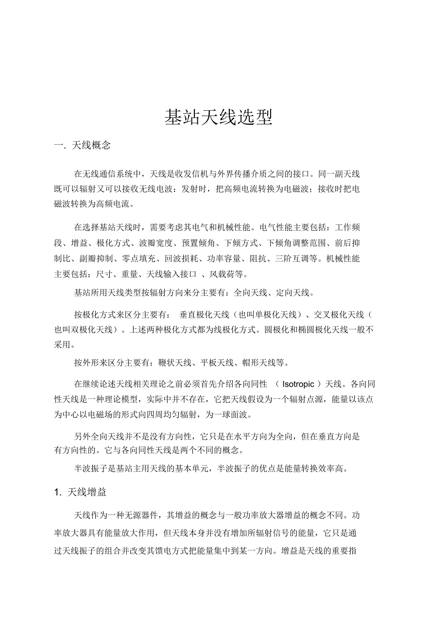 基站天线选型_第1页