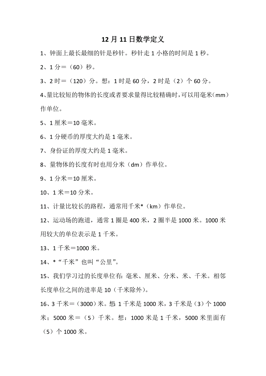 人教版三年级上册数学定义_第1页
