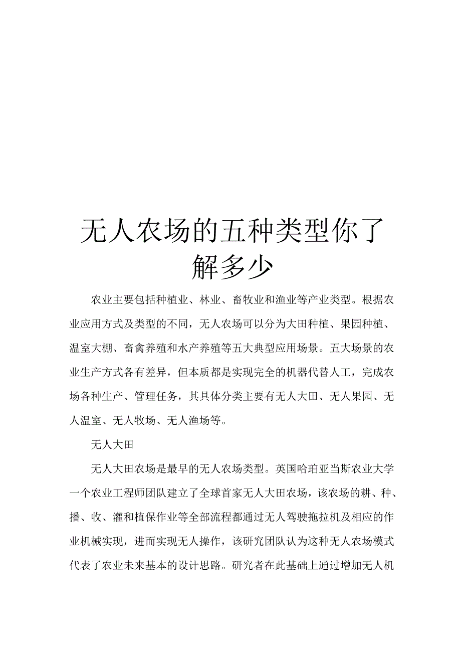 无人农场的五种类型你了解多少_第1页