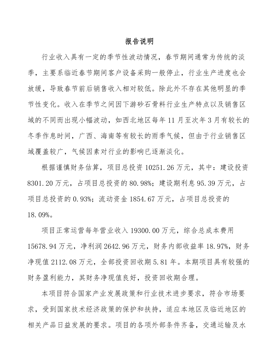 温州破碎筛分成套设备项目可行性研究报告_第2页