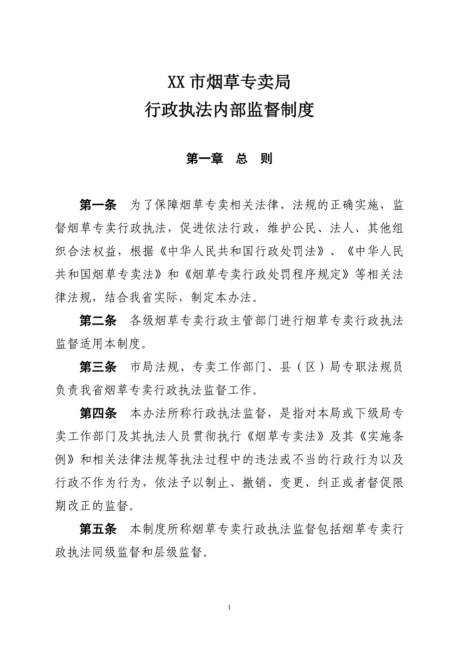 烟草专卖行政执法内部监督制度_第1页