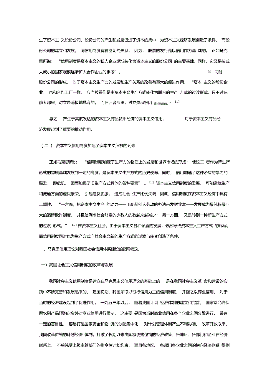 马克思主义信用理论对我国信用制度的改革发展的指导意义_第3页