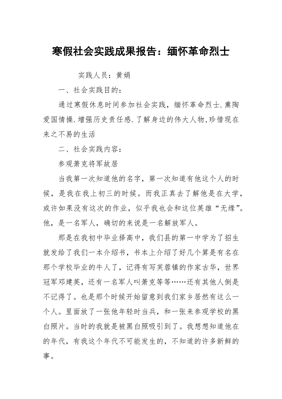 寒假社会实践成果报告：缅怀革命烈士_第1页