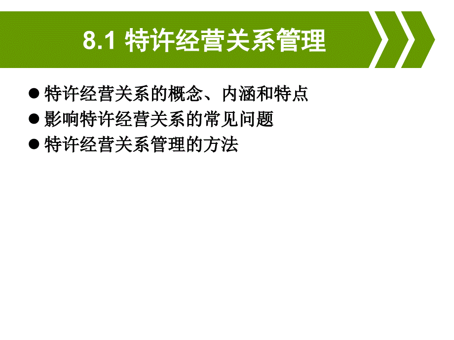 项目8--特许经营体系运营管理课件_第2页