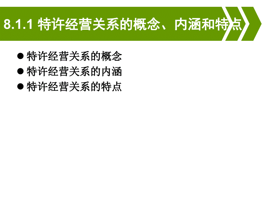 项目8--特许经营体系运营管理课件_第3页