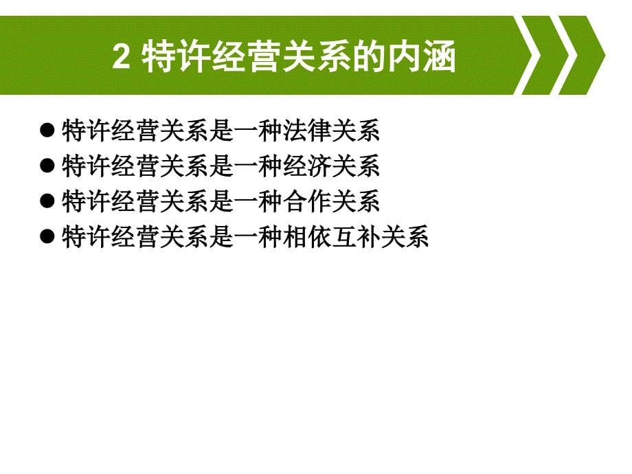 项目8--特许经营体系运营管理课件_第5页