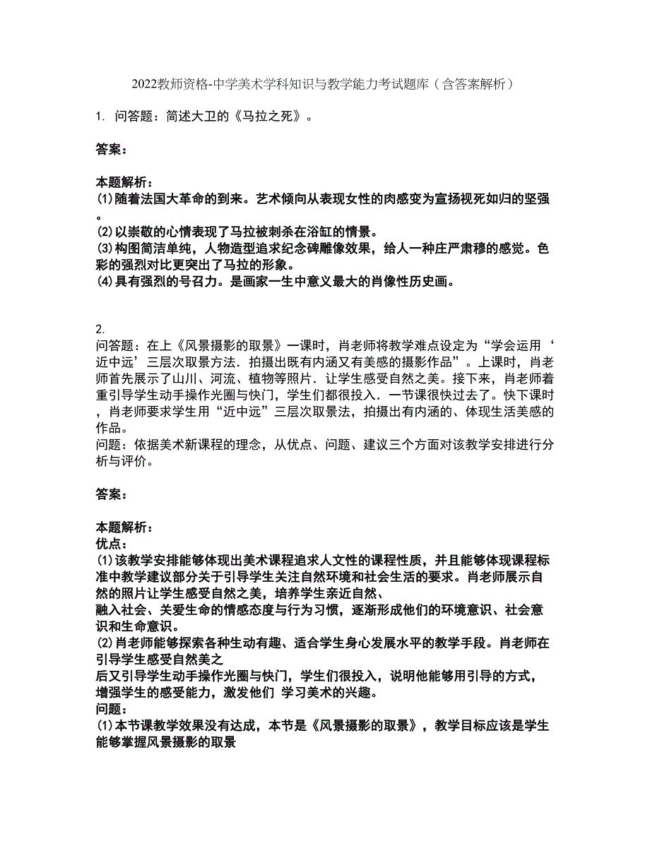 2022教师资格-中学美术学科知识与教学能力考试题库套卷7（含答案解析）_第1页