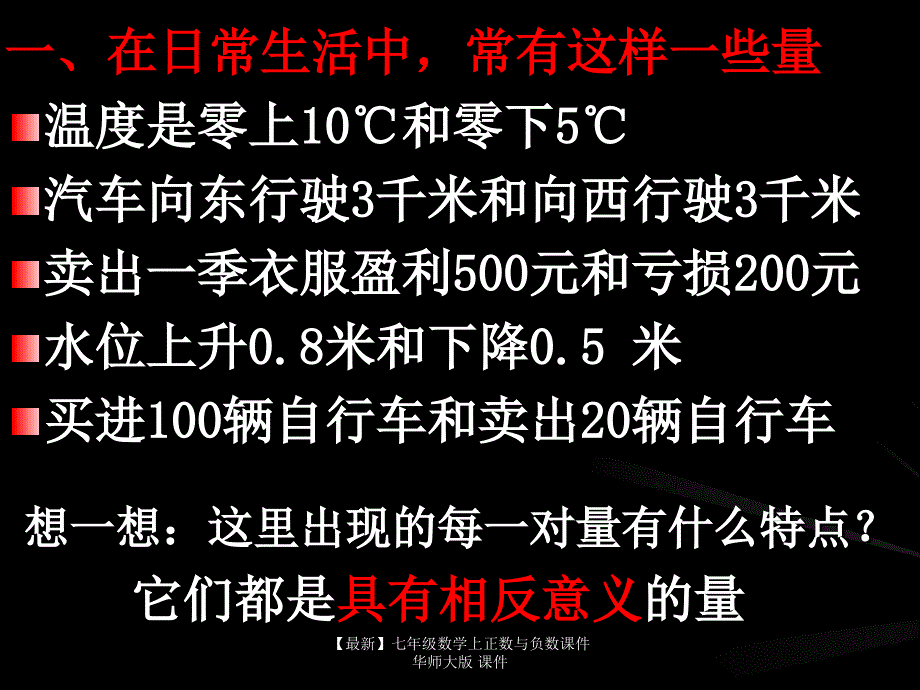 最新七年级数学上正数与负数课件华师大版课件_第2页