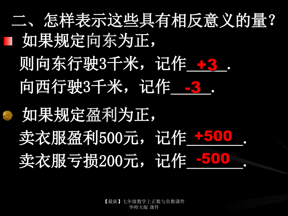 最新七年级数学上正数与负数课件华师大版课件_第3页