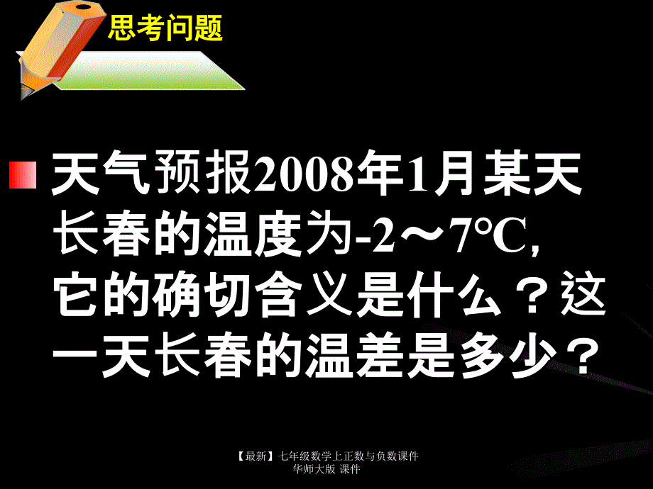 最新七年级数学上正数与负数课件华师大版课件_第4页