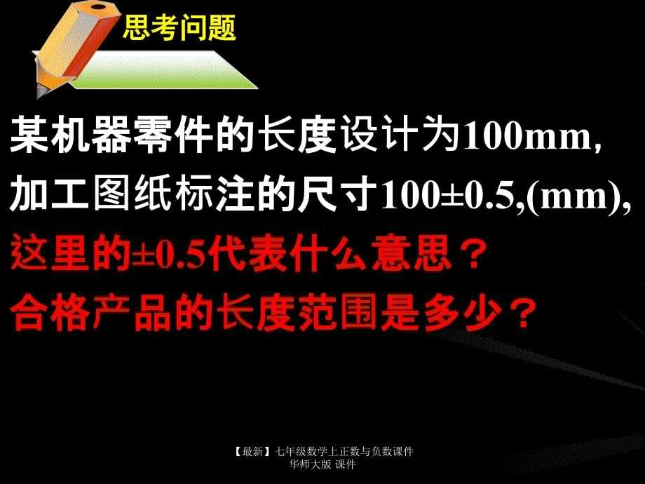 最新七年级数学上正数与负数课件华师大版课件_第5页