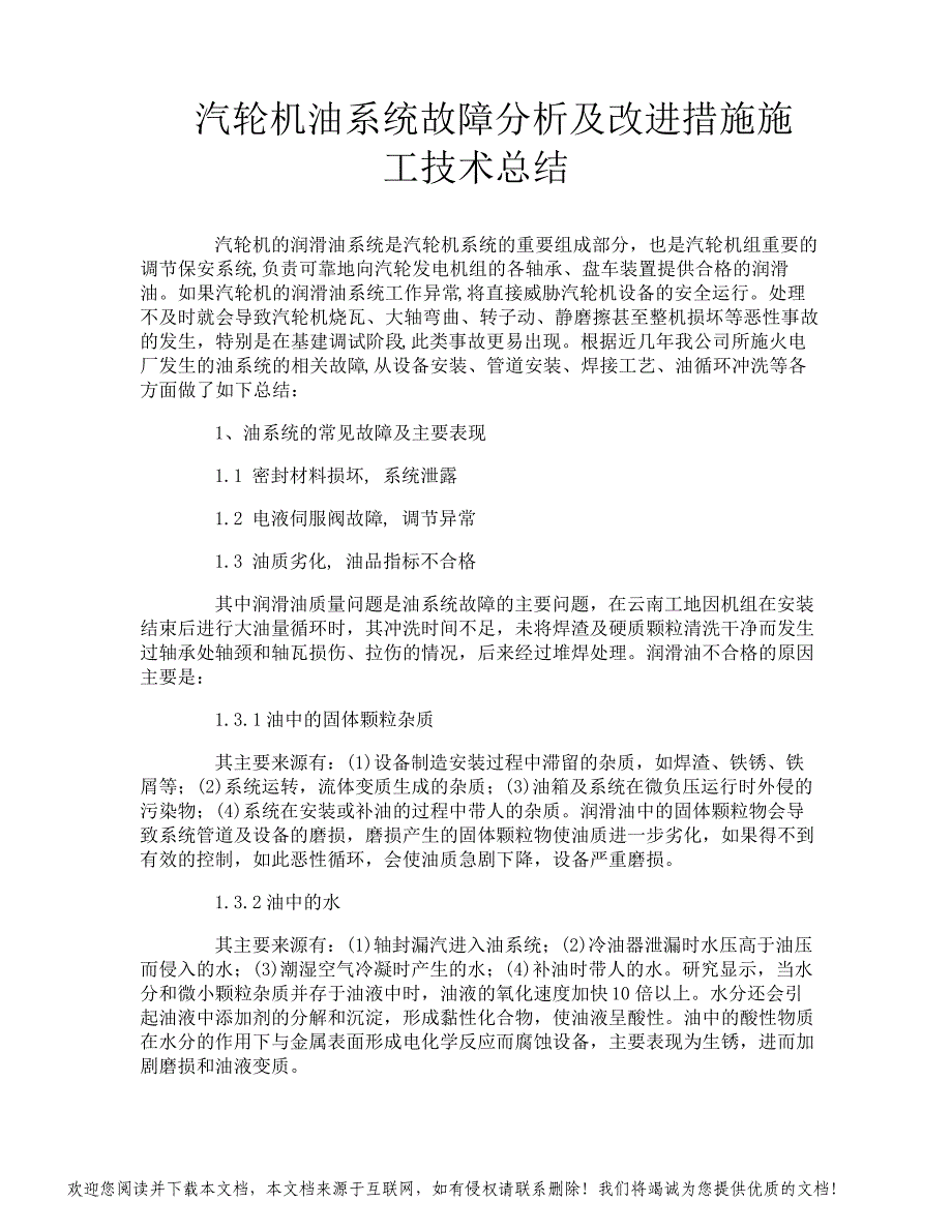 汽轮机油系统故障分析及改进措施施工技术总结_第1页