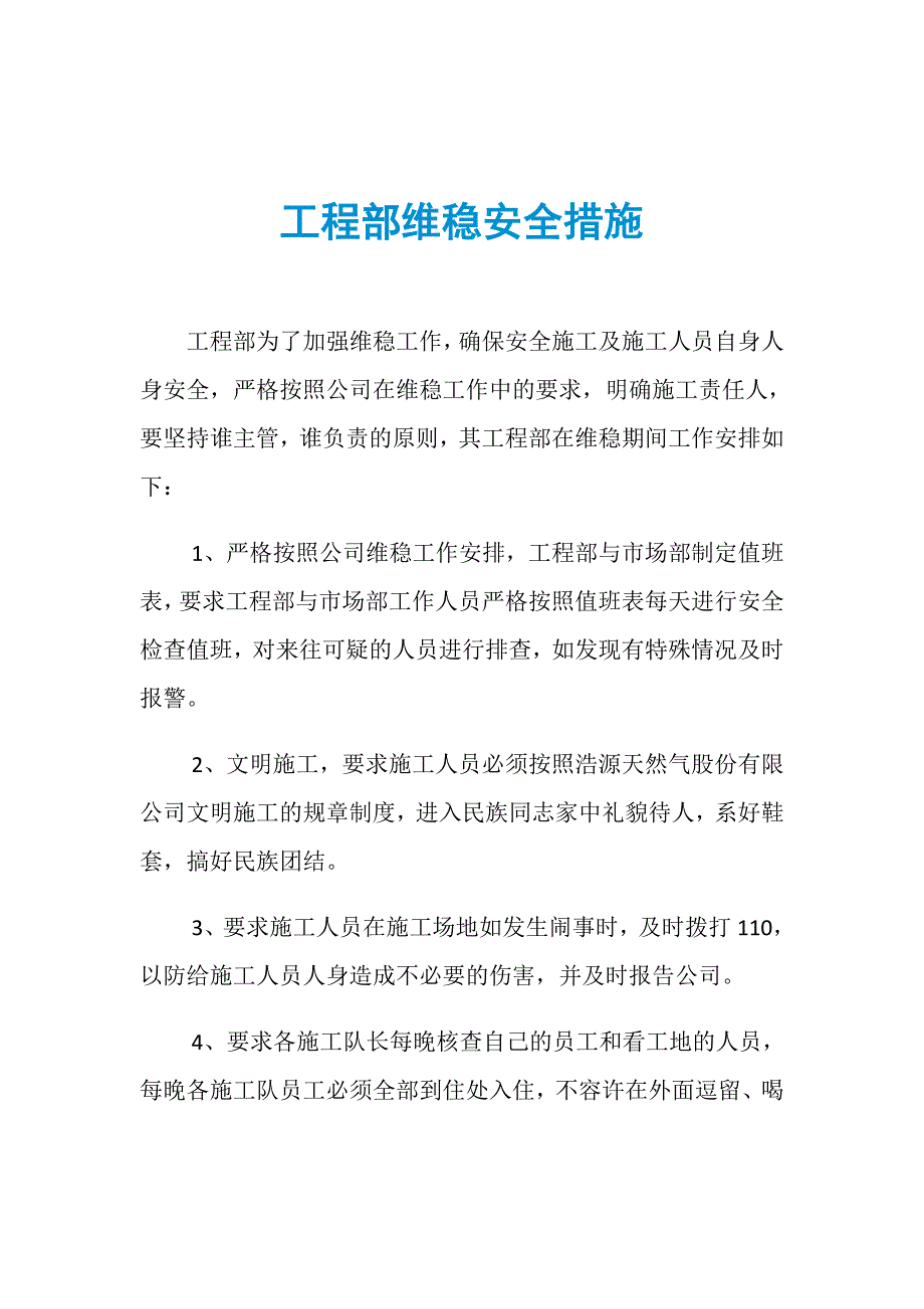 工程部维稳安全措施_第1页